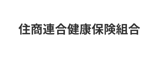 住商連合健康保険組合
