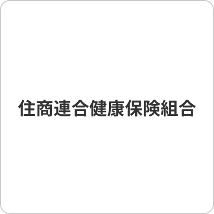 住商連合健康保険組合